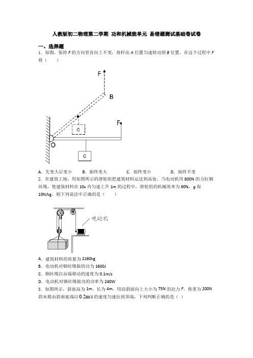 人教版初二物理第二学期 功和机械能单元 易错题测试基础卷试卷