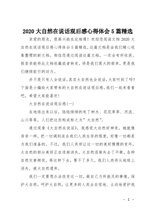 2020大自然在说话观后感心得体会5篇精选