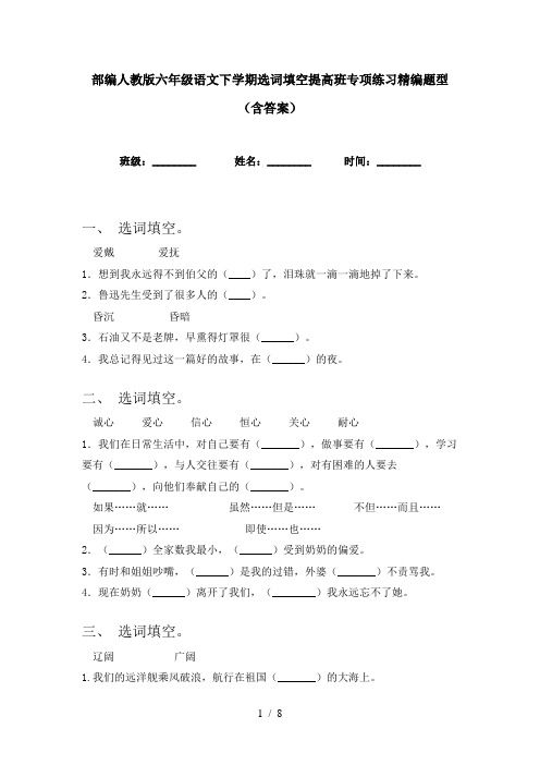 部编人教版六年级语文下学期选词填空提高班专项练习精编题型(含答案)