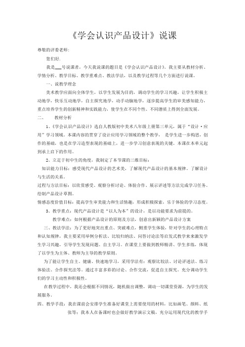 【推荐】人教版八年级美术上册:活动二《学会认识产品设计》说课稿