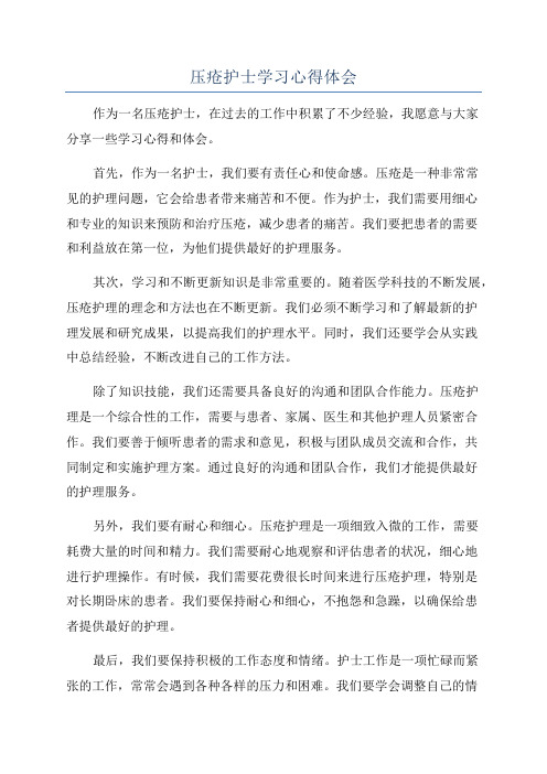 压疮护士学习心得体会