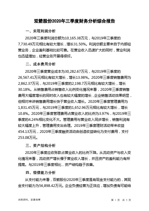 双箭股份2020年三季度财务分析结论报告