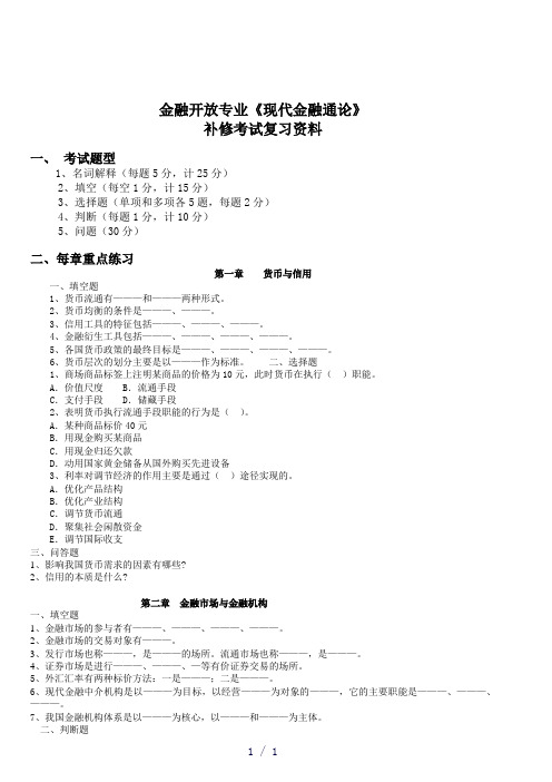 金融开放专业现代金融通论