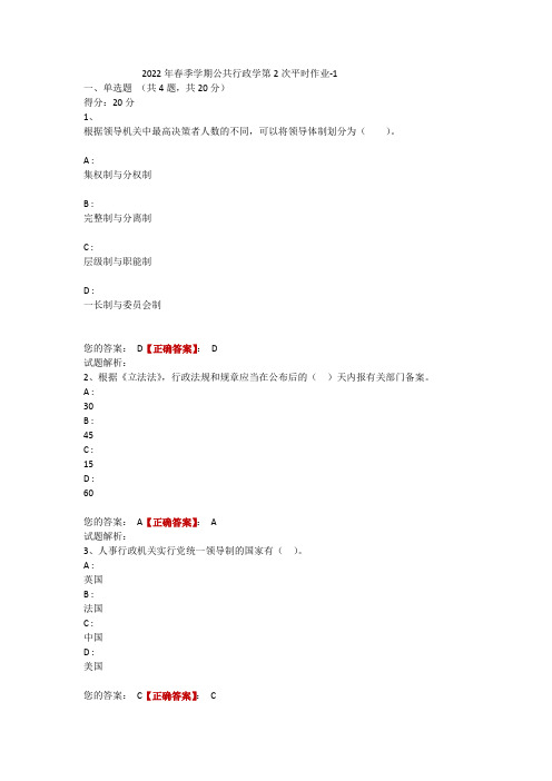 2022年春季学期公共行政学第2次平时作业-1