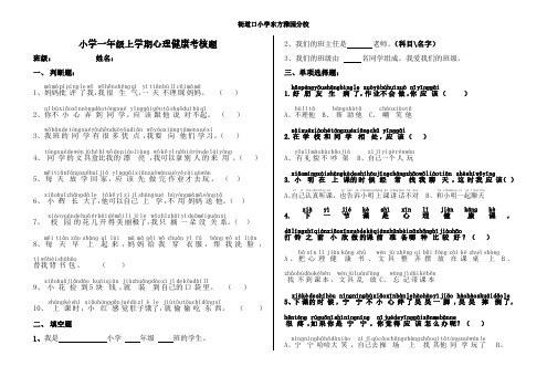 小学一年级上册心理健康考核题