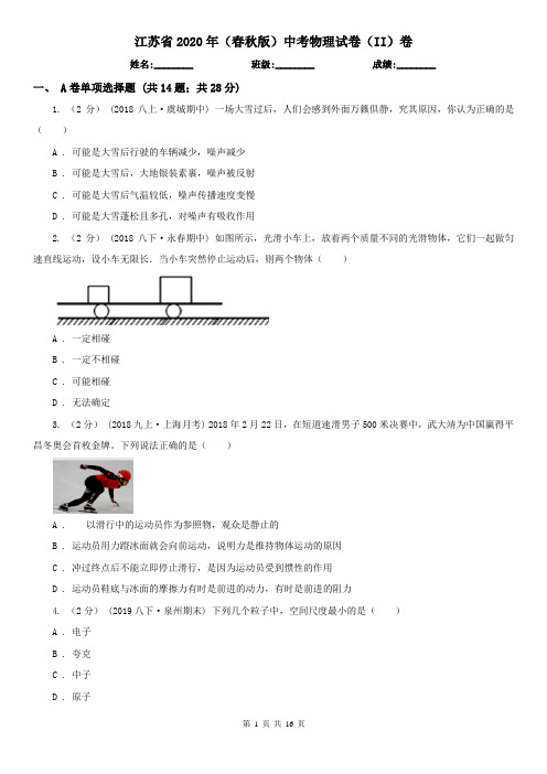 江苏省2020年(春秋版)中考物理试卷(II)卷