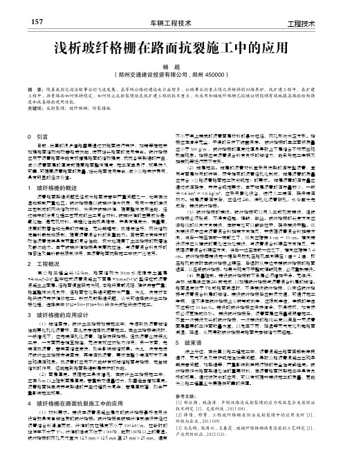 浅析玻纤格栅在路面抗裂施工中的应用