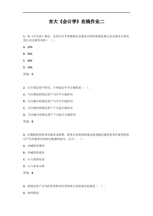 20秋吉大《会计学》在线作业二