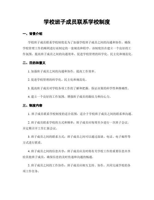 学校班子成员联系学校制度