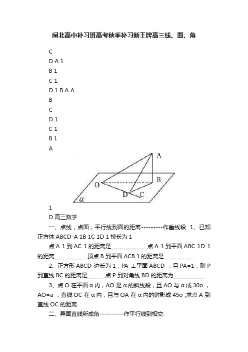 闸北高中补习班高考秋季补习新王牌高三线、面、角