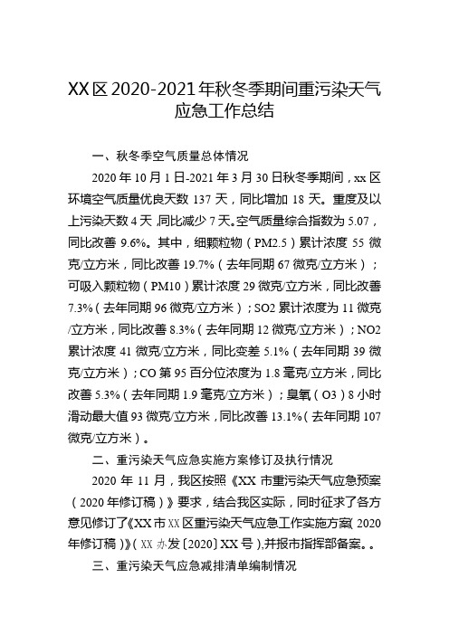 XX区2020-2021年秋冬季期间重污染天气应急工作总结