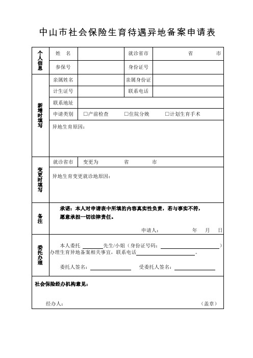 中山市社会保险生育待遇异地备案申请表