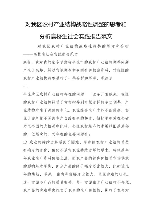 对我区农村产业结构战略性调整的思考和分析大学生社会实践报告范文