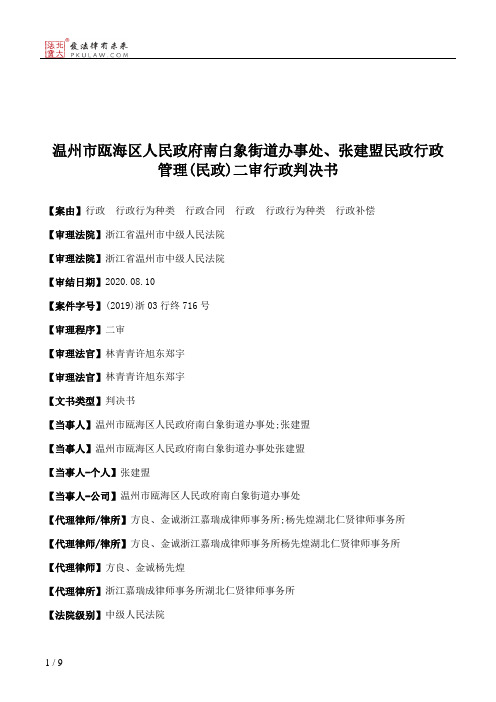 温州市瓯海区人民政府南白象街道办事处、张建盟民政行政管理(民政)二审行政判决书