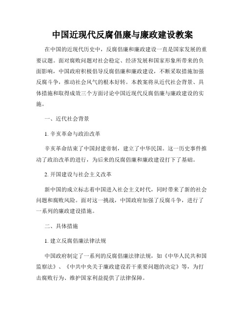 中国近现代反腐倡廉与廉政建设教案