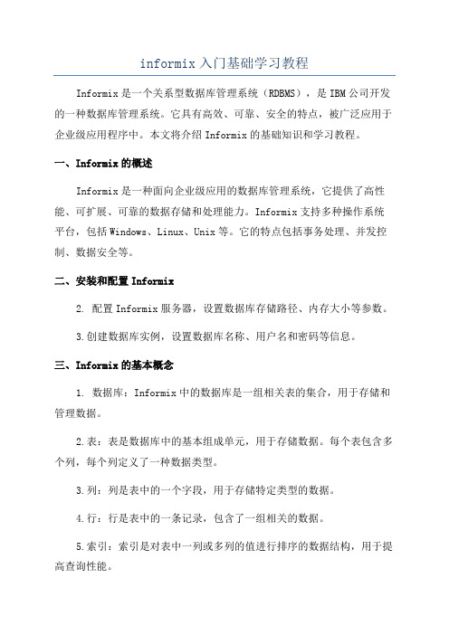 informix入门基础学习教程