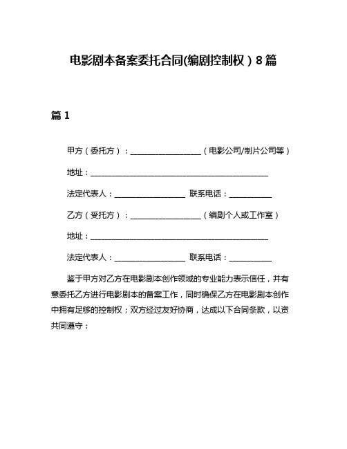 电影剧本备案委托合同(编剧控制权)8篇