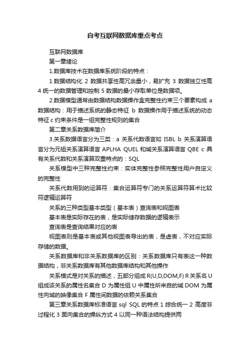 自考互联网数据库重点考点