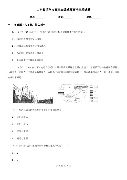 山东省滨州市高三文综地理高考三模试卷