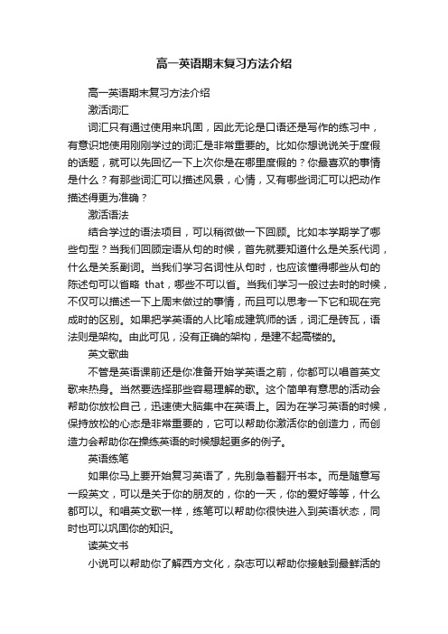 高一英语期末复习方法介绍