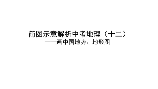 简图示意解析中考地理(十二 )——画中国地势、地形图