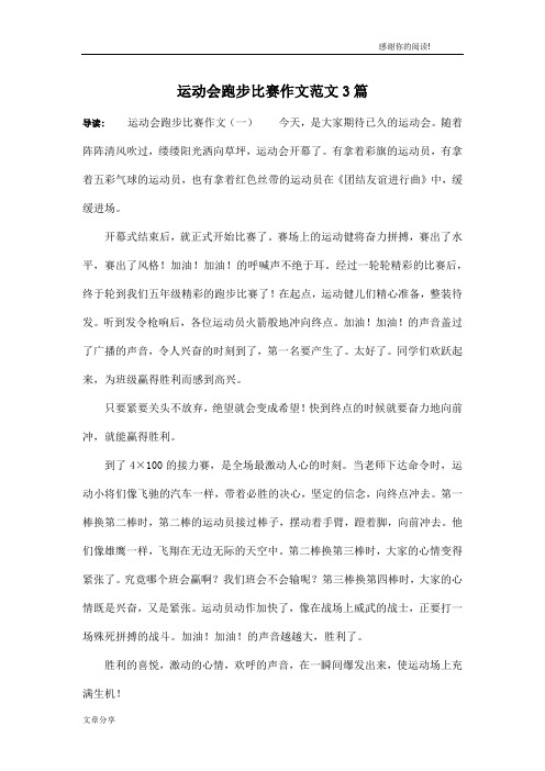 运动会跑步比赛作文范文3篇