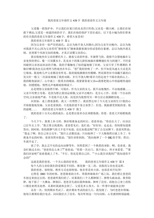 我的爸爸五年级作文450字 我的爸爸作文五年级