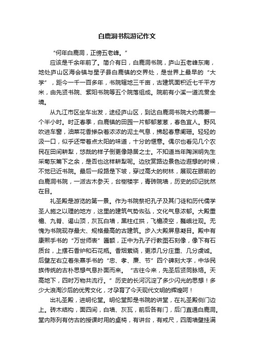 白鹿洞书院游记作文