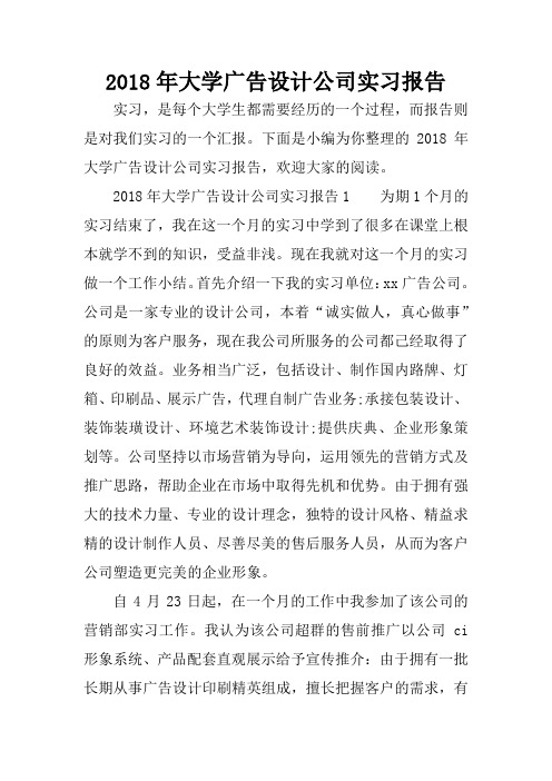 2018年大学广告设计公司实习报告