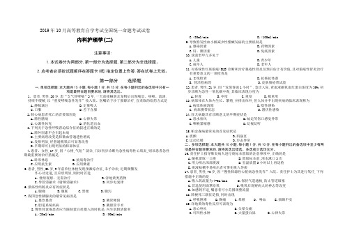 《内科护理学二》试卷(2019年10月高等教育自学考试全国统一命题考试试卷)