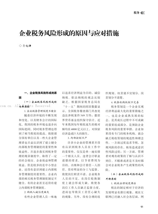 企业税务风险形成的原因与应对措施