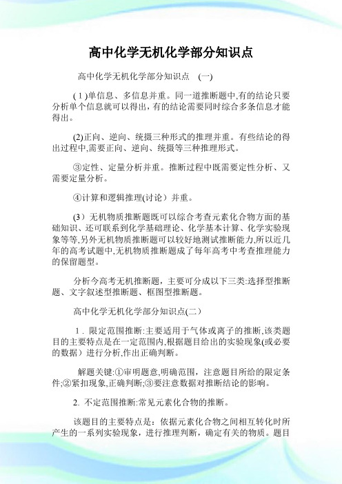 高级中学化学无机化学部分知识点.doc