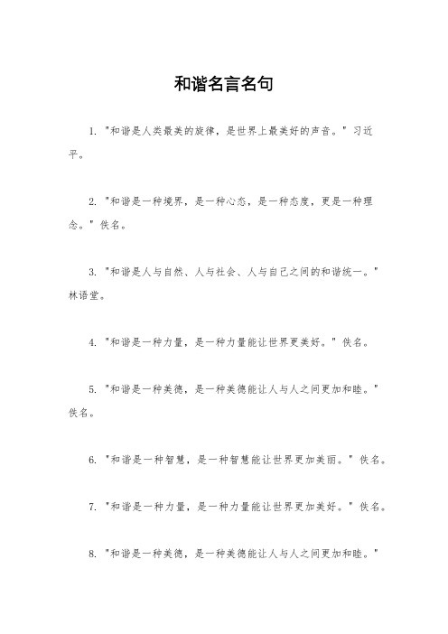 和谐名言名句