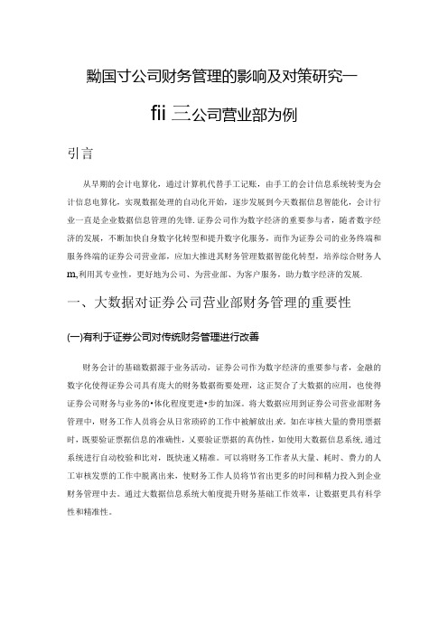 大数据对公司财务管理的影响及对策研究——以证券公司营业部为例