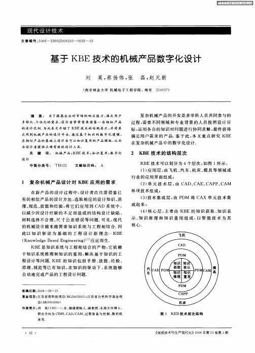 基于KBE技术的机械产品数字化设计