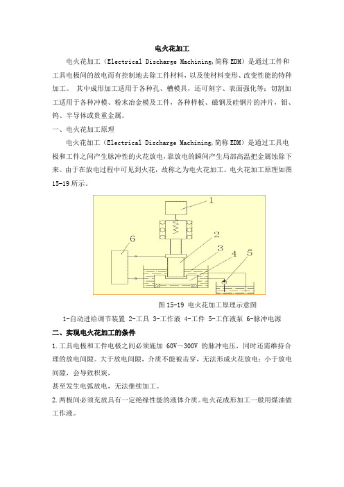 电火花加工原理