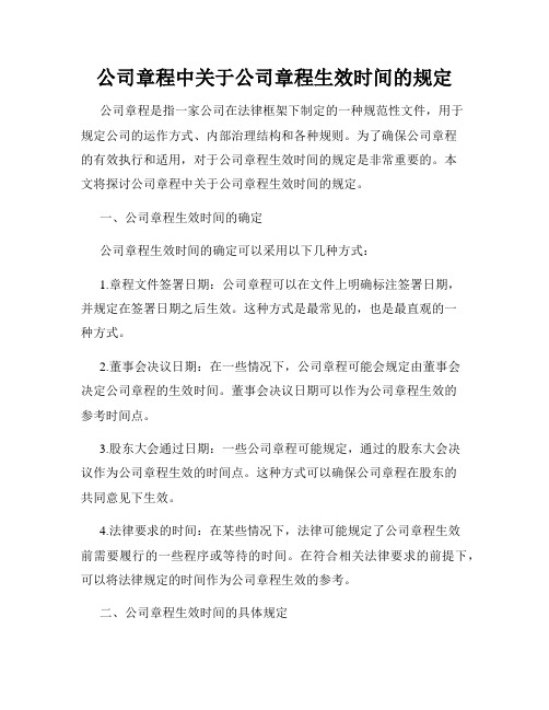 公司章程中关于公司章程生效时间的规定