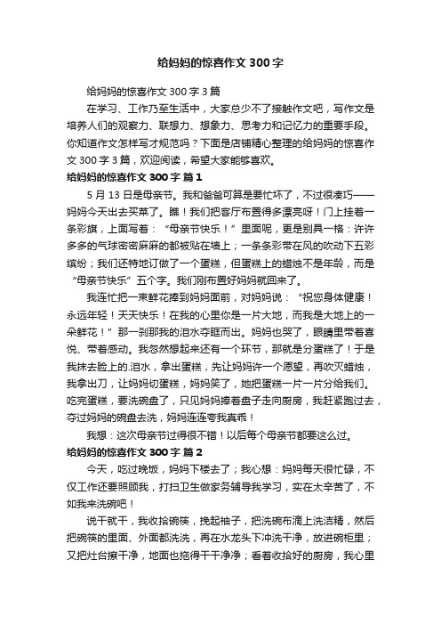 给妈妈的惊喜作文300字