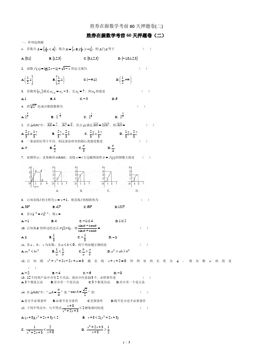 胜券在握数学考前60天押题卷(二)