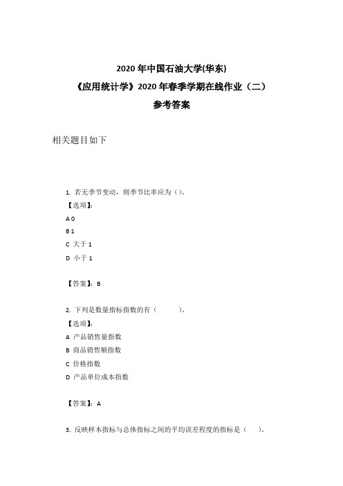 2020年奥鹏中石油华东《应用统计学》2020年春季学期在线作业(二)参考答案