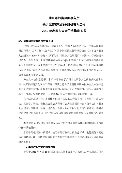 恒信移动:2010年度股东大会的法律意见书
2011-05-17
