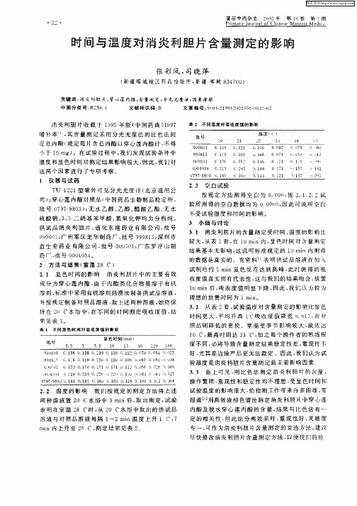 时间与温度对消炎利胆片含量测定的影响