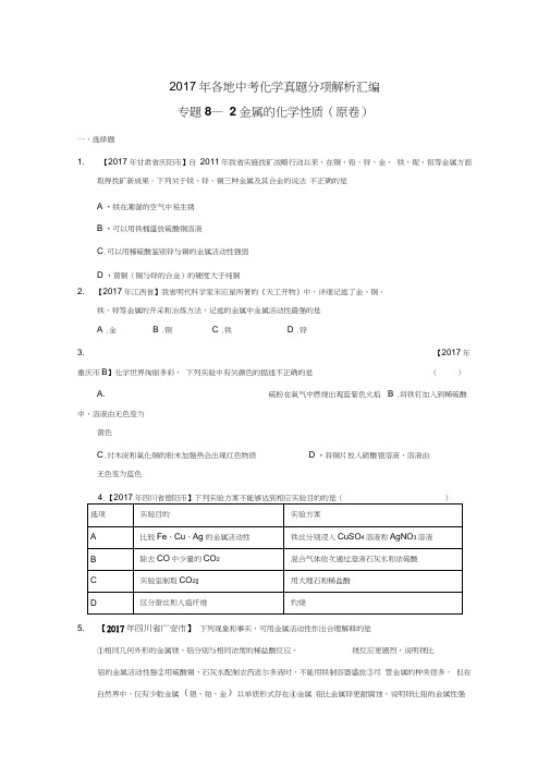 2017年各地中考化学真题分项解析汇编专题8-2-金属的化学性质