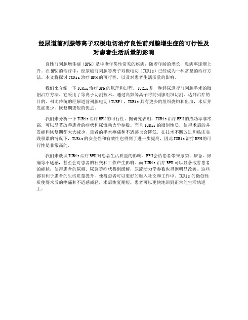 经尿道前列腺等离子双极电切治疗良性前列腺增生症的可行性及对患者生活质量的影响