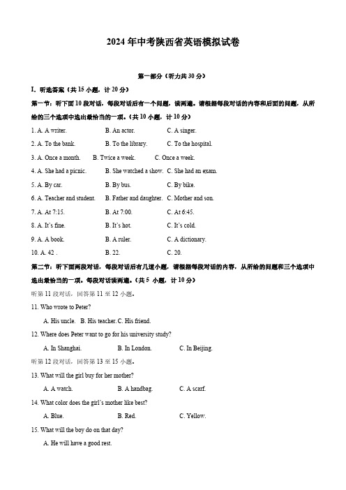 初中英语：2024 年中考陕西省英语模拟试卷(含参考答案)