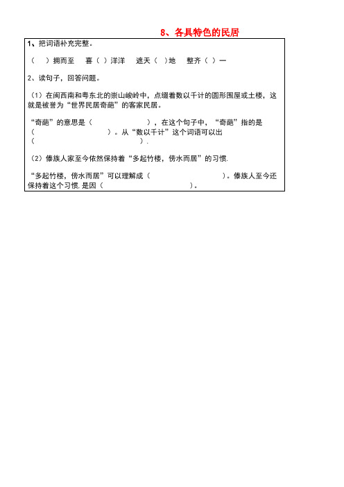 六年级语文下册第二组8各具特色的民居课堂作业设计(无答案)新人教版(最新整理)