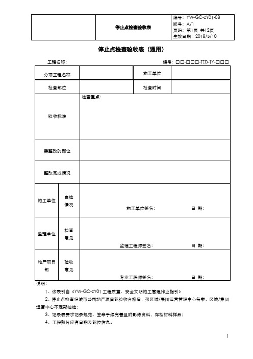 停止点检查验收表