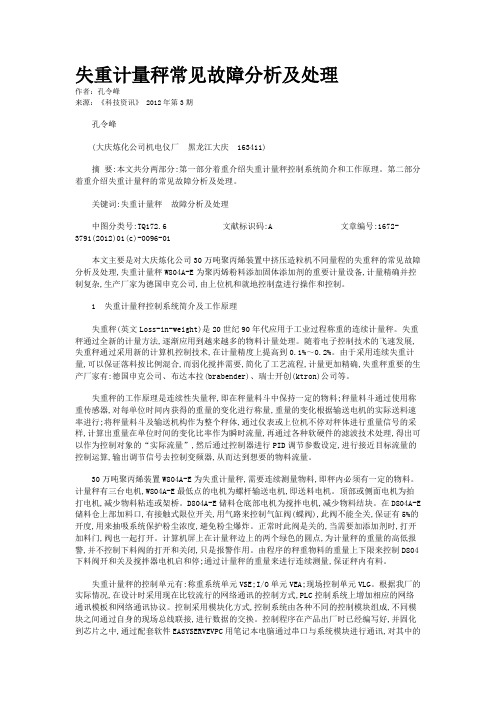 失重计量秤常见故障分析及处理