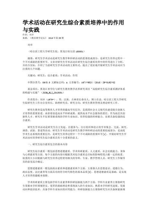 学术活动在研究生综合素质培养中的作用与实践