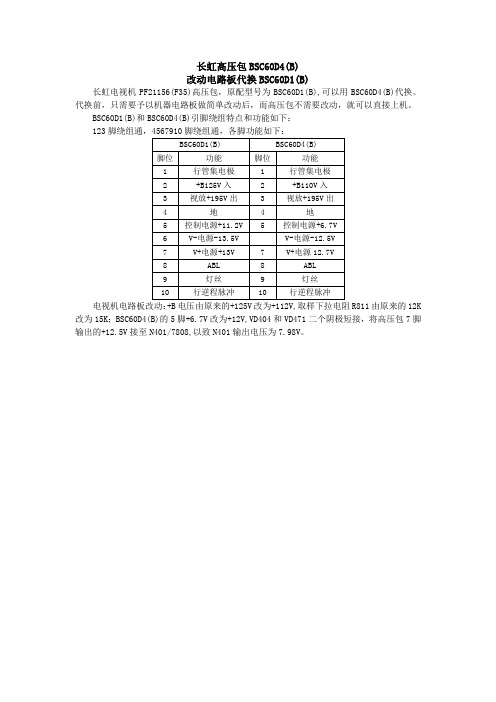 长虹高压包BSC60D4(B)代换BSC60D1(B)